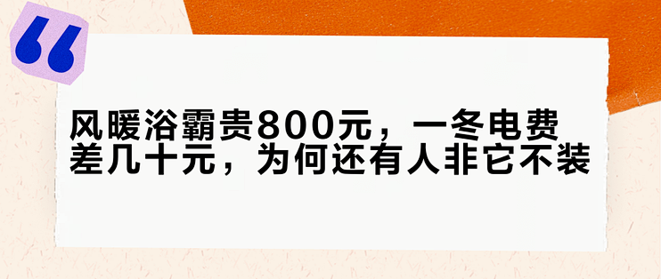 风暖浴霸贵800元，一冬电费差几十元，为何还有人非它不装？