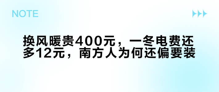 换风暖贵400元，一冬电费还多12元，南方人为何还偏要装？