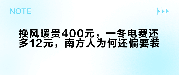 换风暖贵400元，一冬电费还多12元，南方人为何还偏要装？