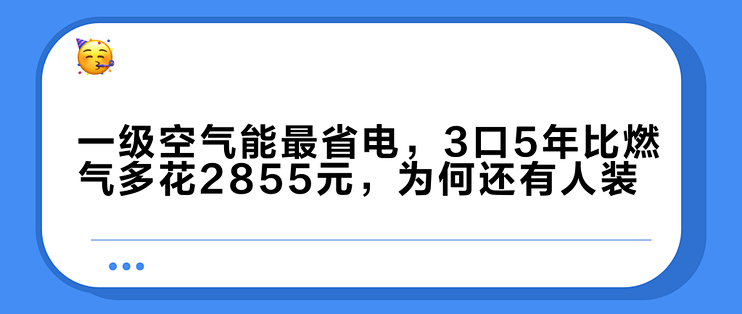 一级空气能最省电，3口5年比燃气多花2855元，为何还有人装？