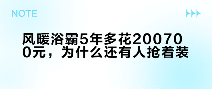 风暖浴霸5年多花200–700元，为什么还有人抢着装？