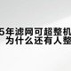 净化器5年滤网可超整机，每小时5毛，为什么还有人整冬开？