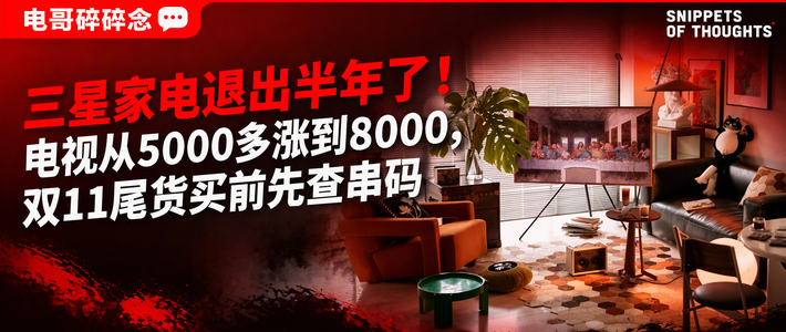 三星家电退出半年了！电视从5000多涨到8000，双11尾货买前先查串码
