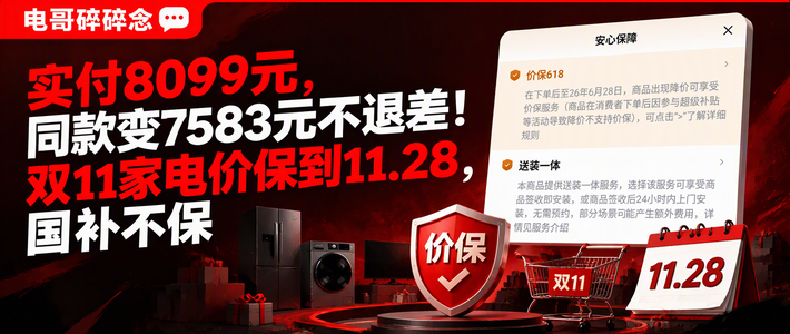 实付8099元，同款变7583元不退差！双11家电价保到11.28，国补不保
