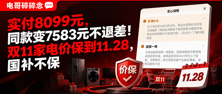 实付8099元，同款变7583元不退差！双11家电价保到11.28，国补不保