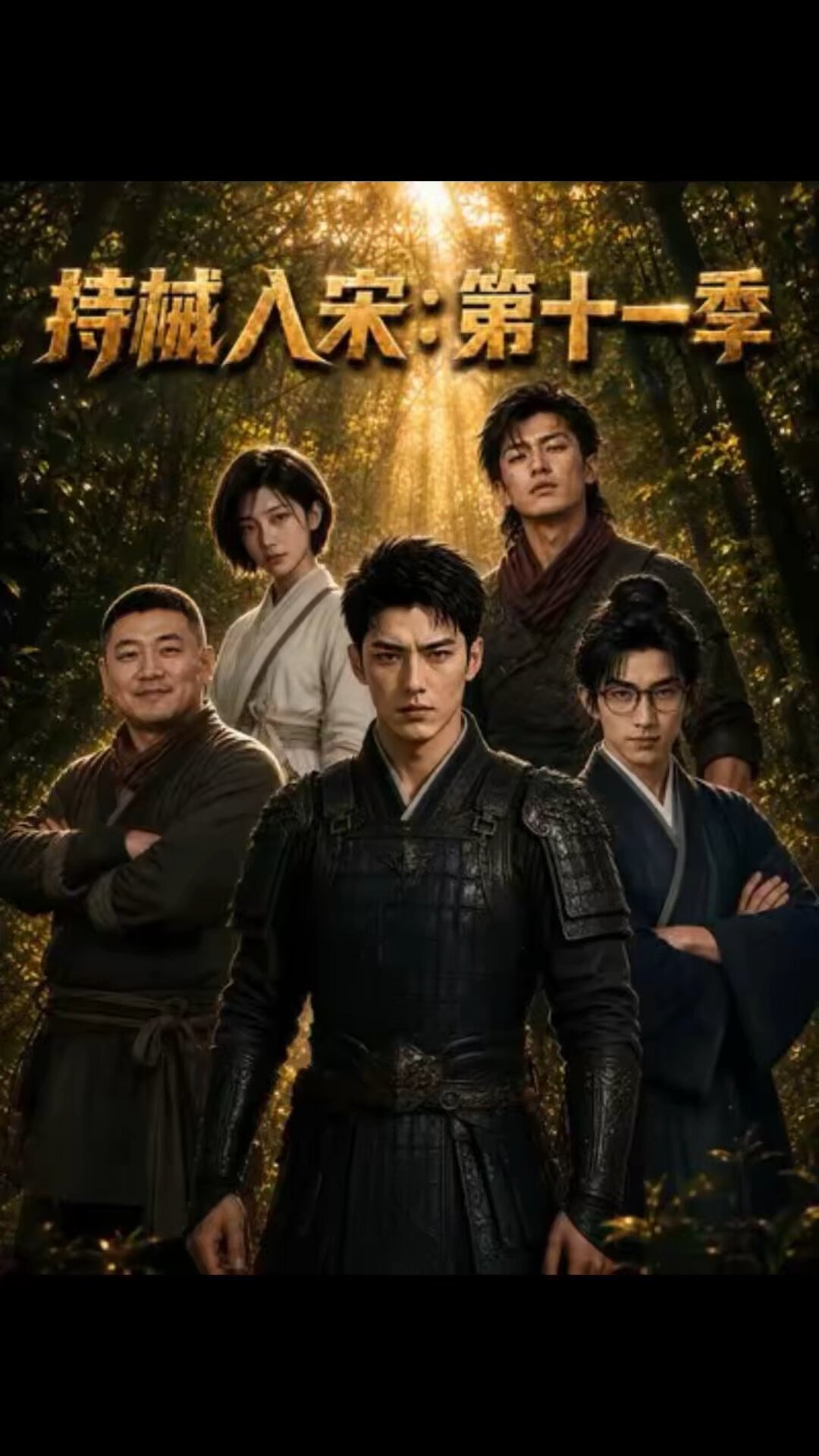 没想到我也能栽进AI短剧:《持械入宋》第11季将播,入坑前这份避坑指南收好
