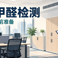 上海办公室甲醛检测前，家具和新风要准备什么？
