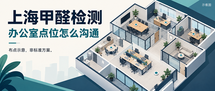 上海办公室甲醛检测点位怎么选？先看分区