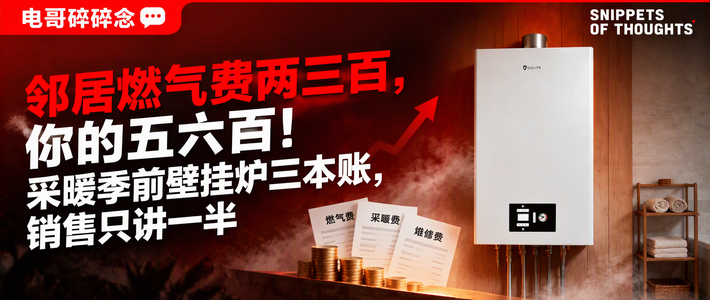 邻居燃气费两三百，你的五六百！采暖季前壁挂炉三本账，销售只讲一半