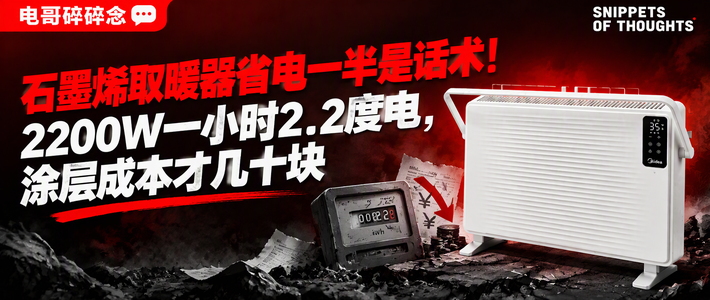 石墨烯取暖器省电一半是话术！2200W一小时2.2度电，涂层成本才几十块
