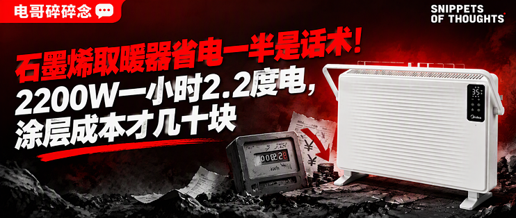 石墨烯取暖器省电一半是话术！2200W一小时2.2度电，涂层成本才几十块