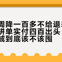 黑冰一周降一百多不给退差价，伯希和拼单实付四百出头：双11国产鹅绒到底该不该囤