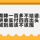 黑冰一周降一百多不给退差价，伯希和拼单实付四百出头：双11国产鹅绒到底该不该囤