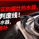 2018年前买的烟灶热水器，踩到8年判废线！国补只补热水器，换前先查地补