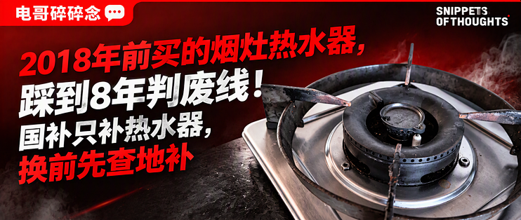 2018年前买的烟灶热水器，踩到8年判废线！国补只补热水器，换前先查地补