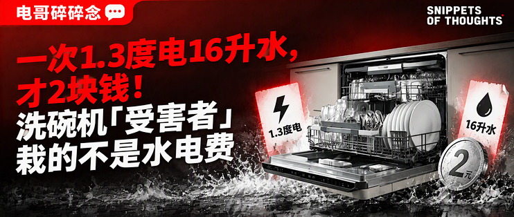 一次1.3度电16升水，才2块钱！洗碗机「受害者」栽的不是水电费