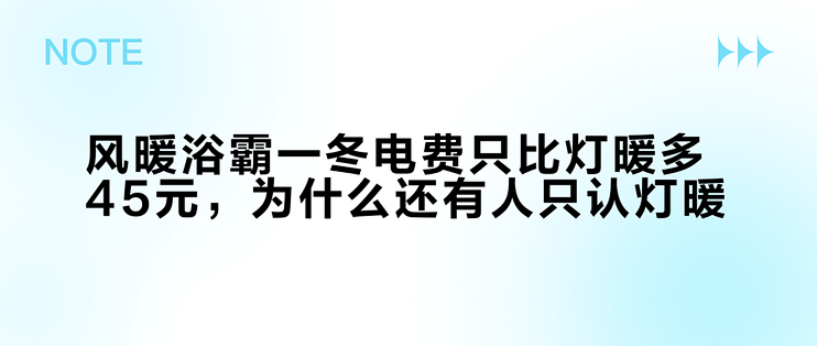 风暖浴霸一冬电费只比灯暖多45元，为什么还有人只认灯暖？