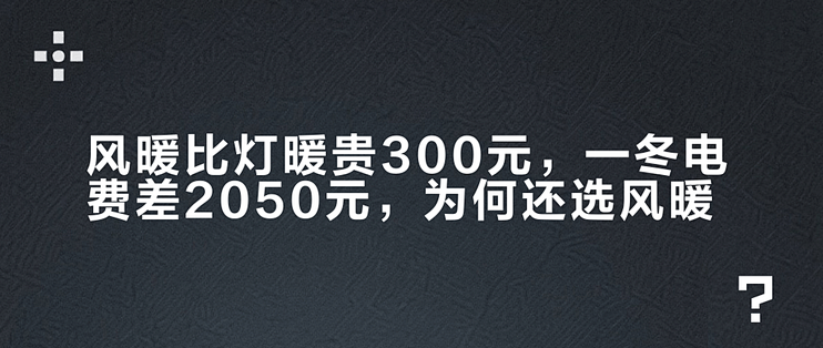 风暖比灯暖贵300元，一冬电费差20–50元，为何还选风暖？