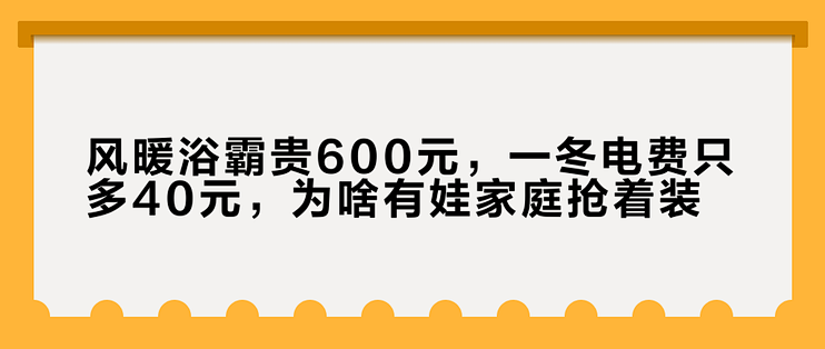 风暖浴霸贵600元，一冬电费只多40元，为啥有娃家庭抢着装？