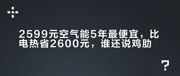 2599元空气能5年最便宜，比电热省2600元，谁还说鸡肋？