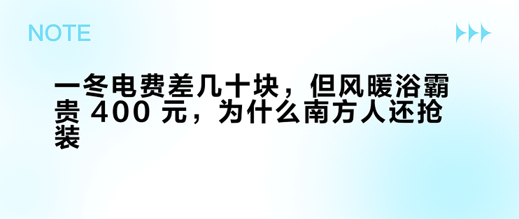 一冬电费差几十块，但风暖浴霸贵 400 元，为什么南方人还抢装？