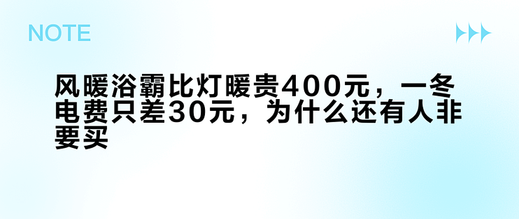 风暖浴霸比灯暖贵400元，一冬电费只差30元，为什么还有人非要买？