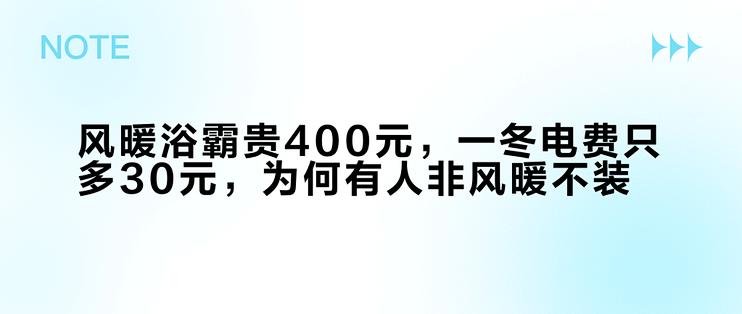 风暖浴霸贵400元，一冬电费只多30元，为何有人非风暖不装？