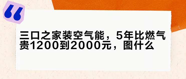 三口之家装空气能，5年比燃气贵1200到2000元，图什么？