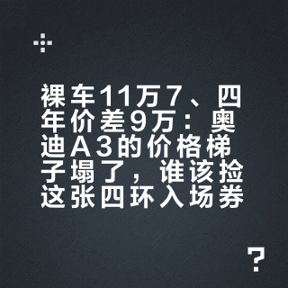 裸车11万7、四年价差9万：奥迪A3的价格梯子塌了，谁该捡这张四环入场券