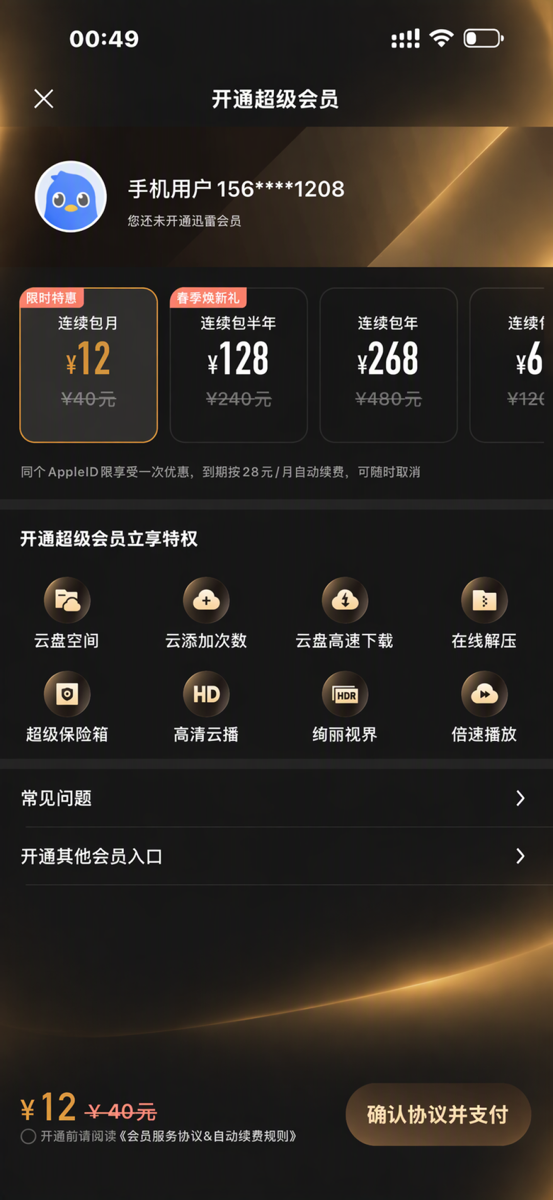 迅雷超级会员