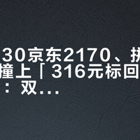 「FG830京东2170、拼多多1598」撞上「316元标回268再减48」：双11蹲第一把吉他的观望党，付尾款前先把价梯、来路、退路这三本账对完