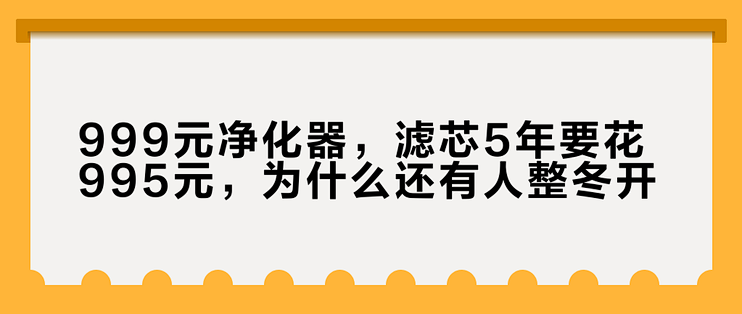 999元净化器，滤芯5年要花995元，为什么还有人整冬开？