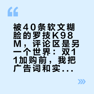 被40条软文糊脸的罗技K98M，评论区是另一个世界：双11加购前，我把广告词和实测词放在一起摊开