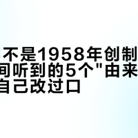 经典58不是1958年创制的：你在直播间听到的5个"由来"，官方账号自己改过口