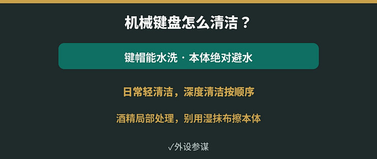 机械键盘怎么清洁？键帽水洗、本体避水