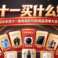双十一都有哪些产品？双十一最火的10大单品，双十一必看必入！