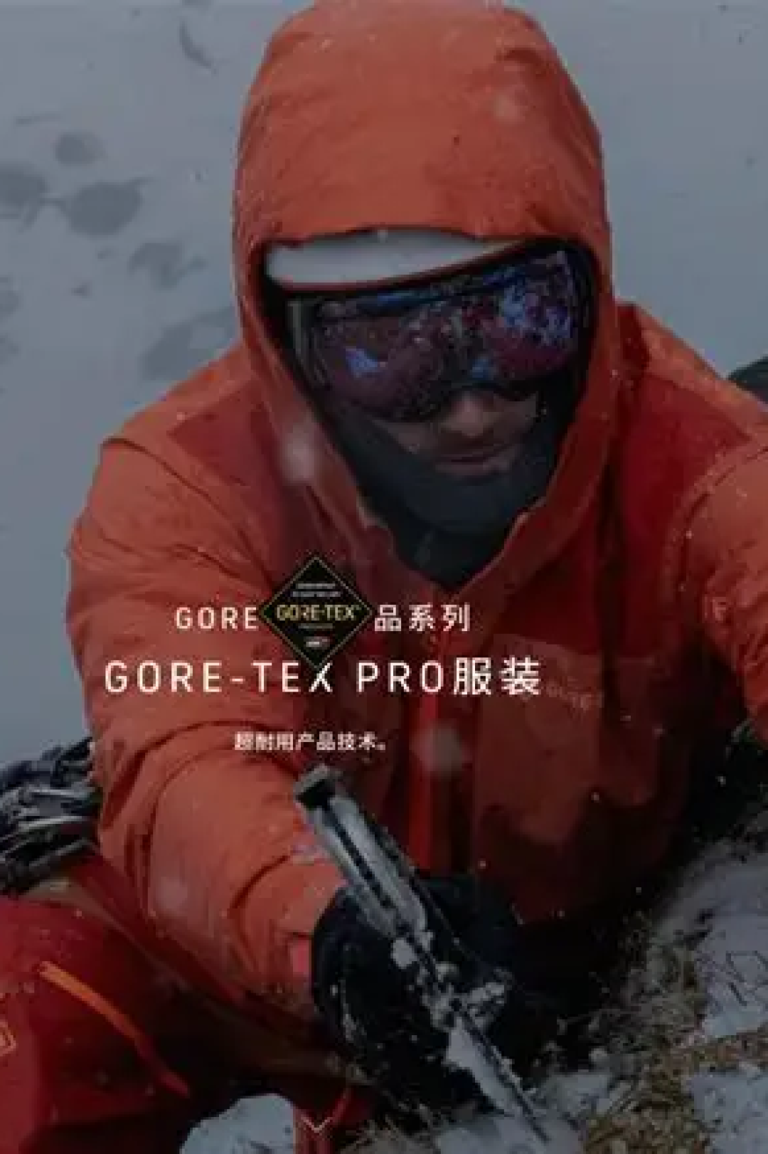 GORE-TEX五十周年：一根拉坏的棒，凭什么成了户外行业的命？