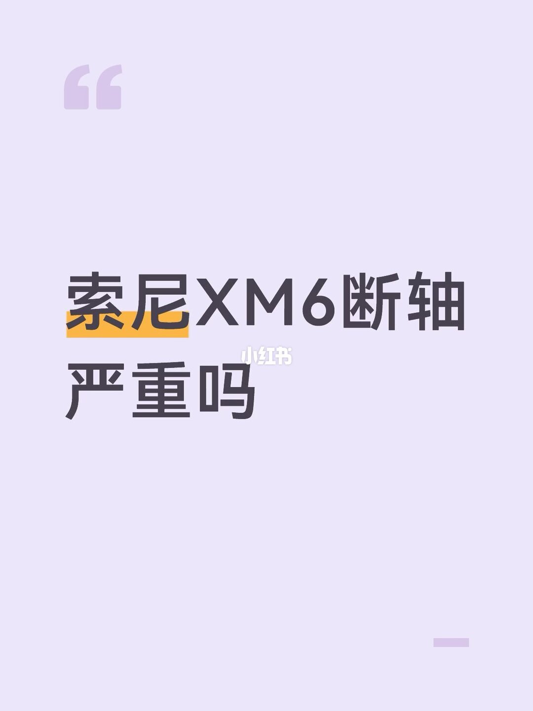 双11的XM6杀到1280、断轴帖刷屏:前20条里9条是维修商自己发的,但695的维修报价不是假的——上车前先对完价格、售后和保修这三笔账
