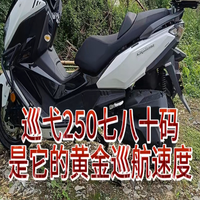 双11实测：巡弋250七八十码，是它的黄金巡航速度