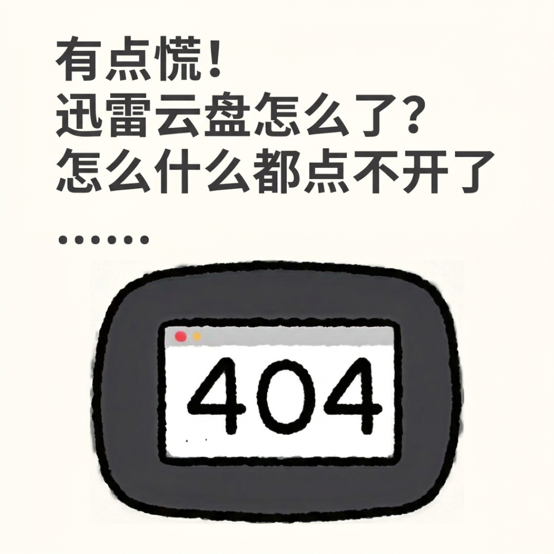 你存在迅雷云盘里的剧，是真的会