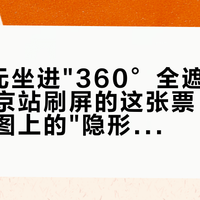 1390元坐进"360°全遮挡"：肖战南京站刷屏的这张票，撕开了座位图上的"隐形线"