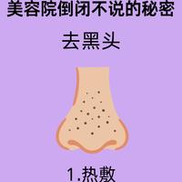 简单6步| 美容院倒闭都不说，轻松在家清黑头 ，看完少走弯路