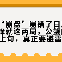 大闸蟹“崩盘”崩错了日历：母蟹的巅峰就这两周，公蟹的膏要等11月上旬，真正要避雷的是双十一蟹卡