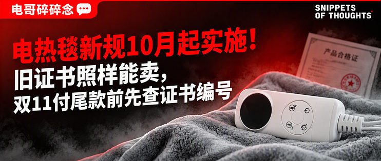 电热毯新规10月起实施！旧证书照样能卖，双11付尾款前先查证书编号