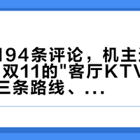 官方帖194条评论，机主避雷帖82条：双11的"客厅KTV"生意，先把三条路线、86%的电量和啸叫搞明白