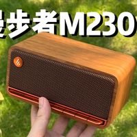 漫步者M230 II首测，小巧能打的便携蓝牙音箱
