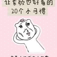 坚持这20个低成本习惯,比盲目买贵妇护肤的素颜看起来更有气质?