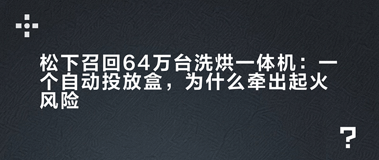 松下召回64万台洗烘一体机：一个自动投放盒，为什么牵出起火风险