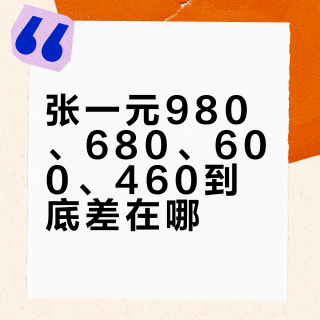 张一元980、680、600、460到底差在哪？这周火的是680的"小甜汤"，店里账号自己说：回头客买的才是雪毫