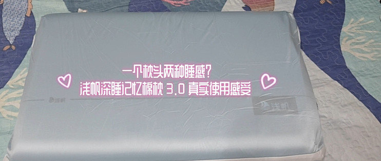 双 11 改善浅睡肩颈酸痛｜浅帆深睡枕 3.0 双芯记忆枕深度实测